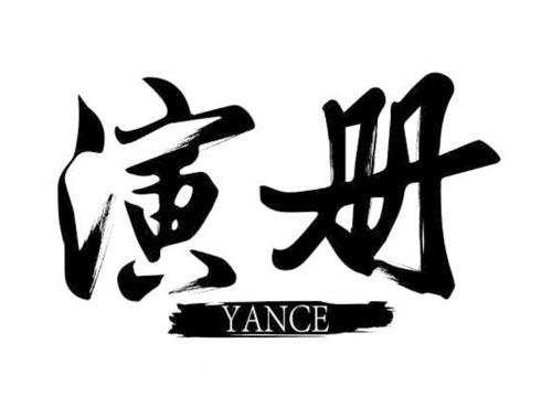 演册