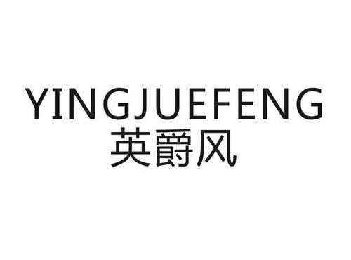 英爵风
