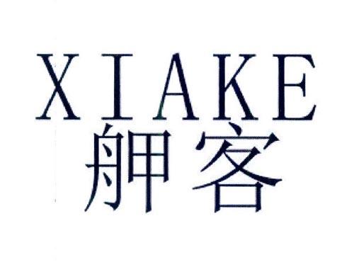 舺客