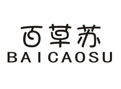 百草苏