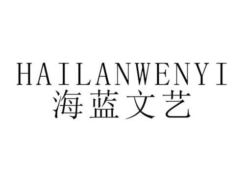 海蓝文艺
