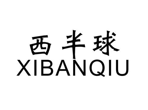 西半球