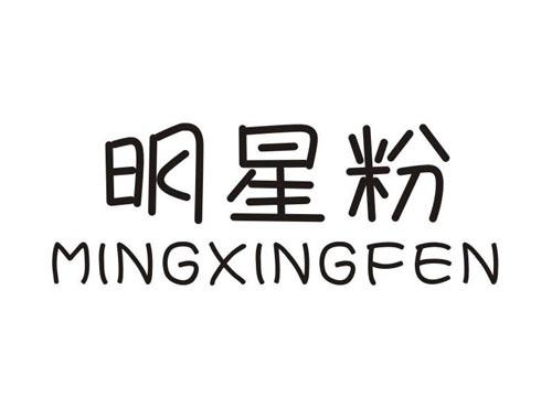 明星粉