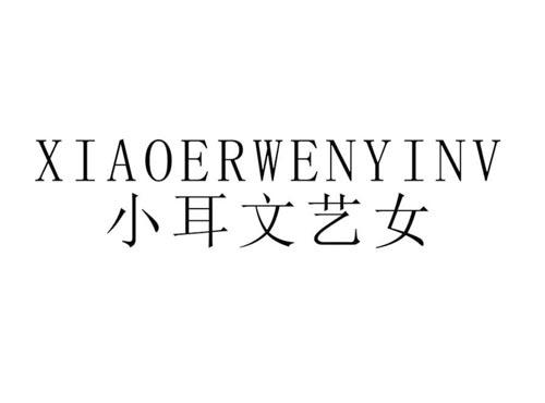 小耳文艺女
