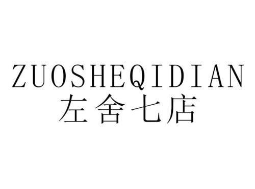 左舍七店
