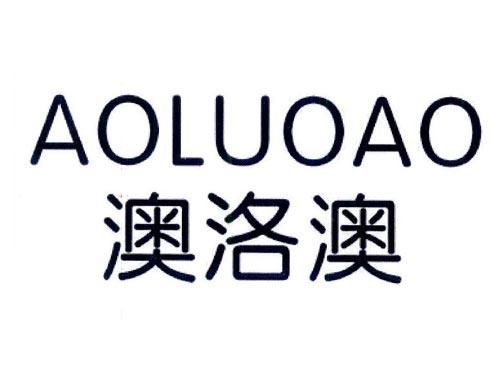 澳洛澳