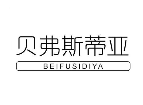 贝弗斯蒂亚
