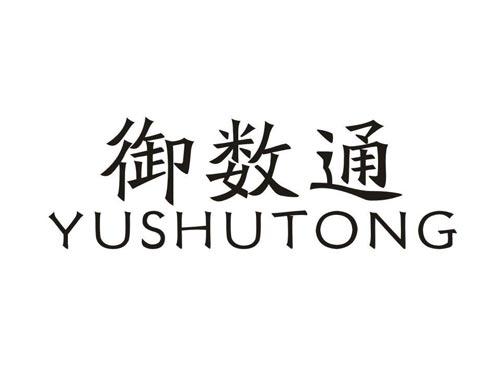 御数通