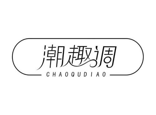 潮趣调