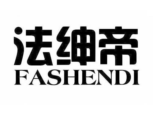 法绅帝