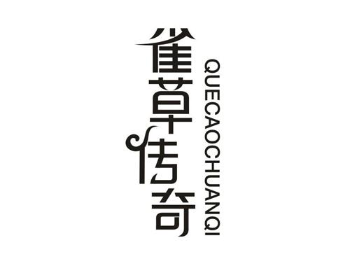 雀草传奇