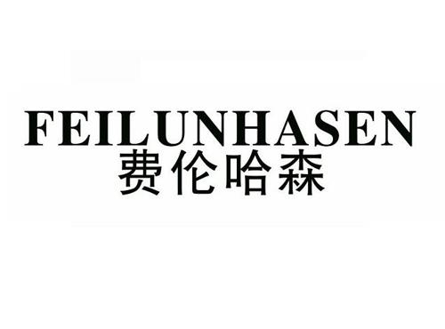 费伦哈森