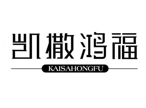 凯撒鸿福