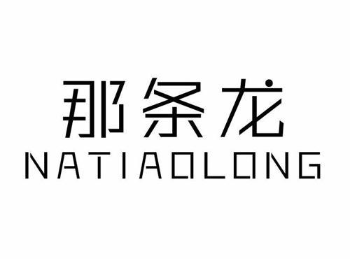 那条龙