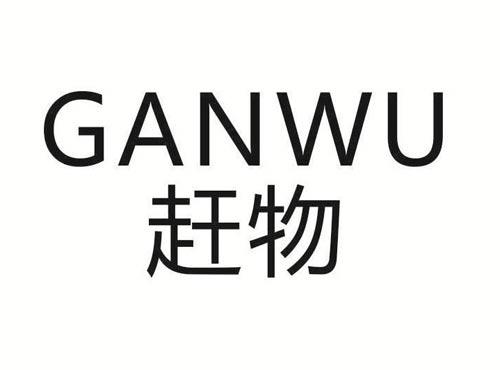 赶物