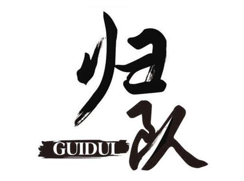 归队
