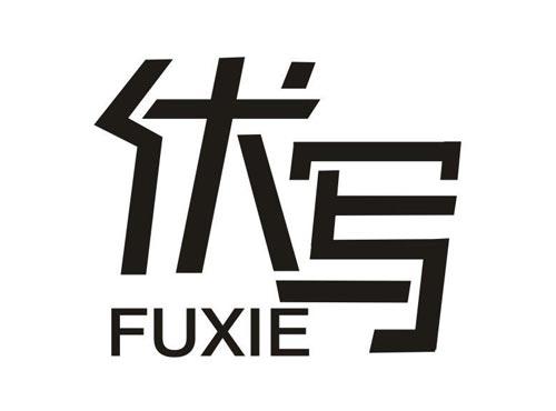 伏写