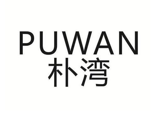 朴湾