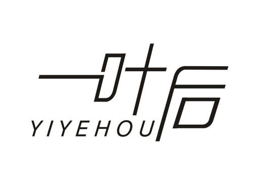 一叶后