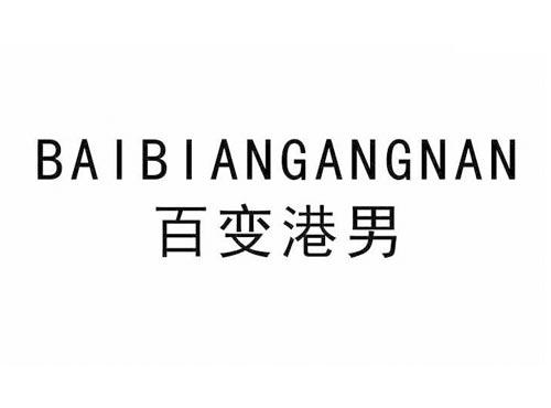 百变港男