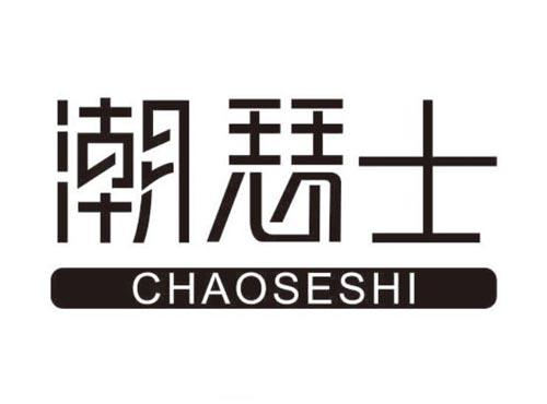 潮瑟士