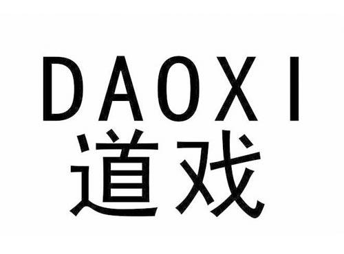 道戏