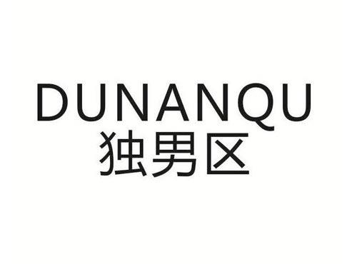 独男区
