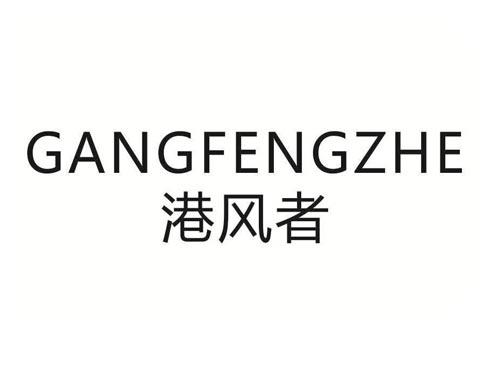港风者