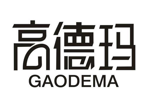高德玛