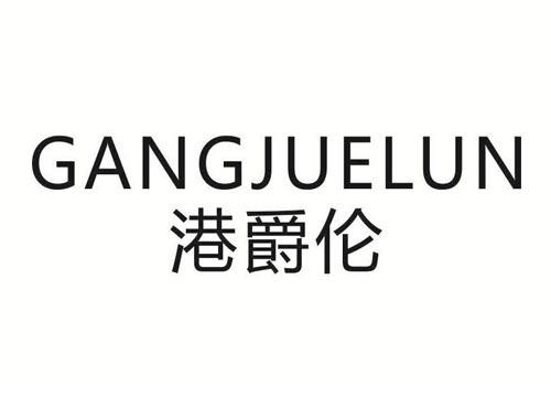 港爵伦