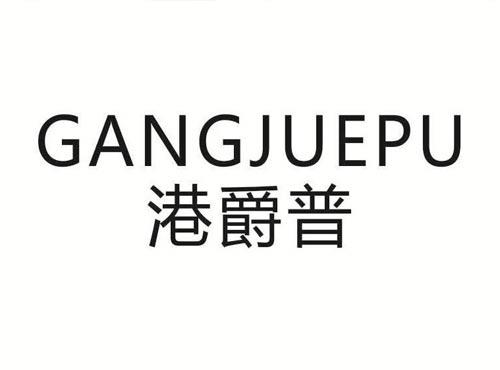 港爵普