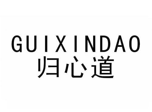 归心道