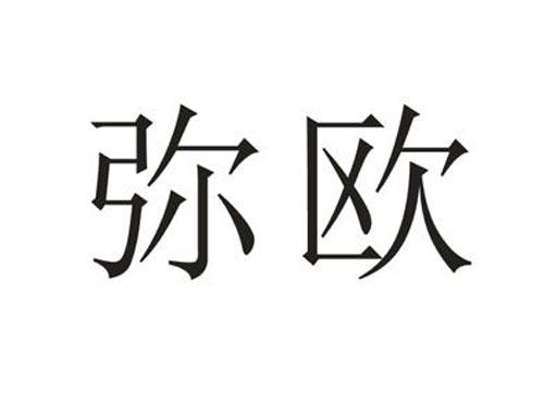 弥欧