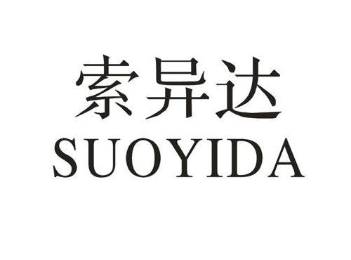 索异达
