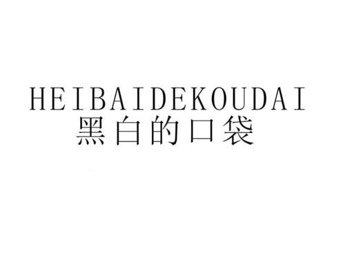 黑白的口袋