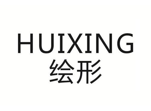 绘形
