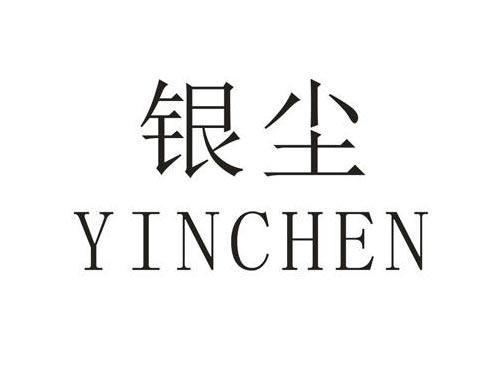 银尘
