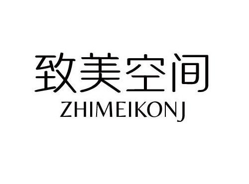 致美空间