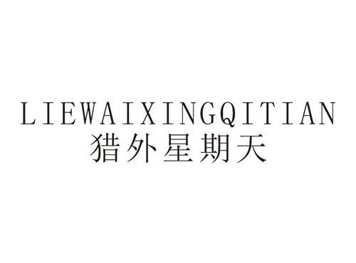 猎外星期天