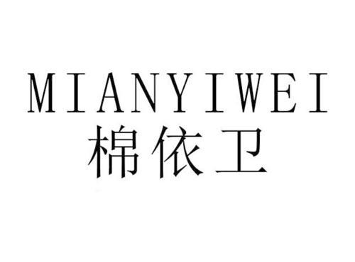 棉依卫
