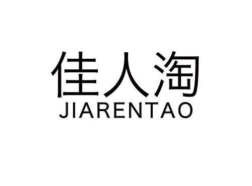 佳人淘