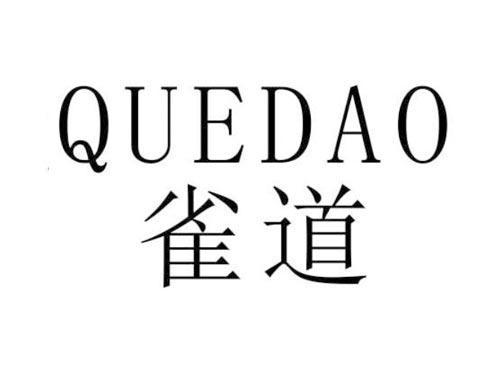 雀道