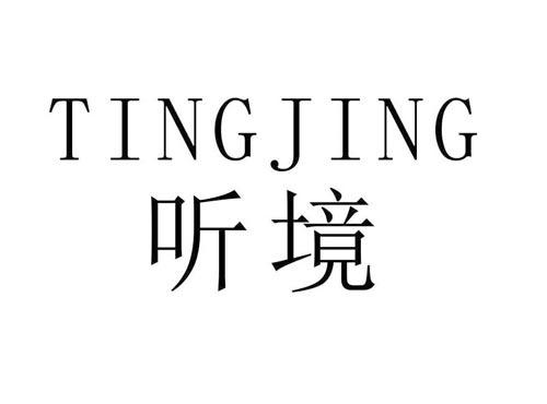 听境
