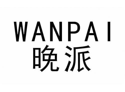 晚派