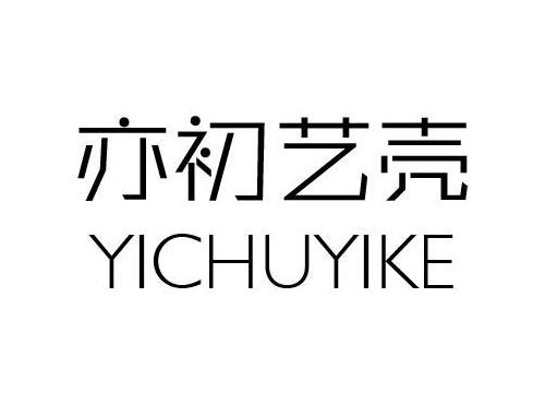 亦初艺壳