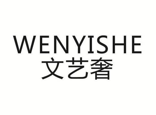 文艺奢