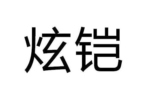 炫铠