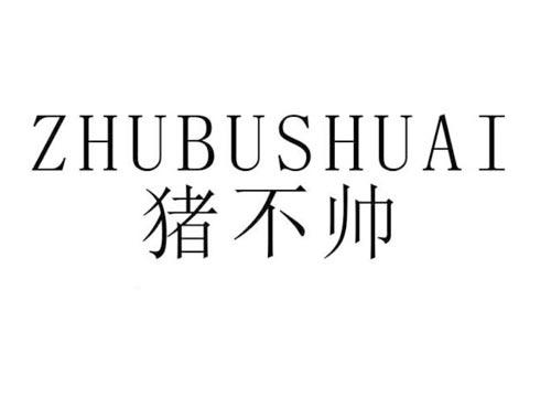 猪不帅