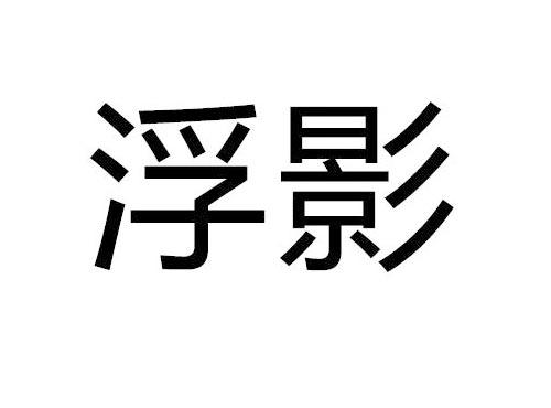 浮影