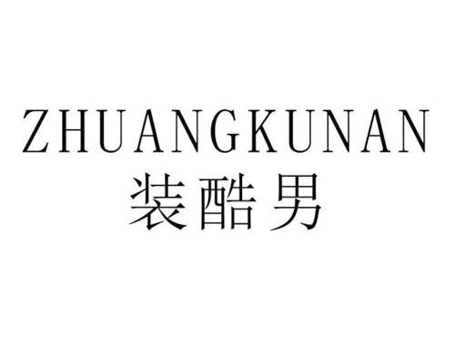 装酷男